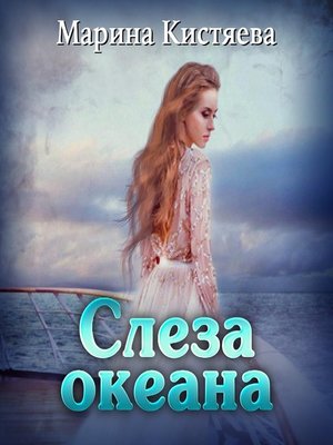 cover image of Слеза океана